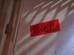 -丁阿纸面馆