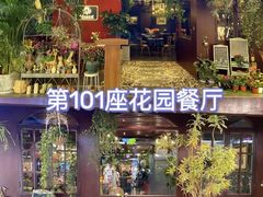 -第101座花园餐厅(湖滨88店)