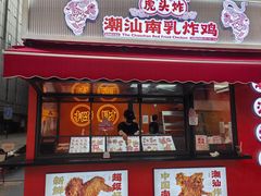 -虎头炸·潮汕南乳炸鸡(花都雅乐城店)