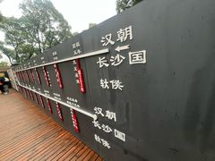 -马王堆汉墓遗址
