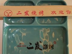 -二发烧烤(亚麻厂店)