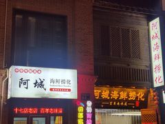-阿城海鲜捞化(上下杭店)