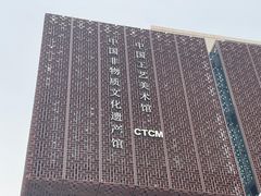 -北京工艺美术博物馆