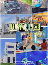 -北京科学中心儿童乐园