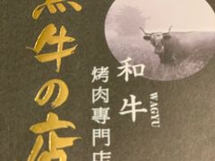 -黑牛の店·和牛烧肉(合生汇店)