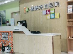 -瑞鹏宠物医院犬猫全科(真大分院)