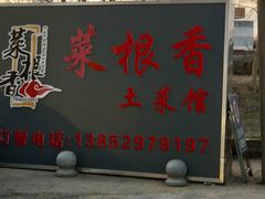 -菜根香土菜馆(文昌东路店)