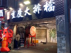 门面-庆合府重庆大排档(紫都城店)
