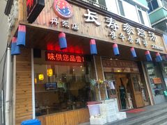 门面-长寿参鸡汤(朝韩风情街店)