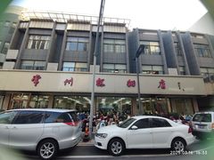 -常州糕团店(北大街新世纪商城店)