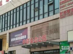 -中联运动公园(李沧店)