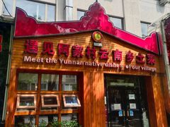 门面-遇见阿家村云南菜(魏公村店)
