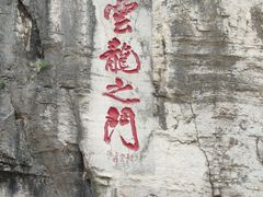 -青州市云门山风景区
