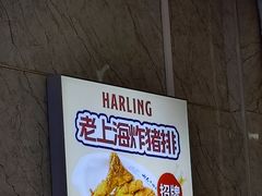 -哈灵面馆(宁波路店)