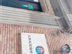 -大韩民国临时政府旧址