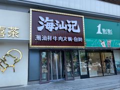 -海汕记·潮汕鲜牛肉火锅·自助