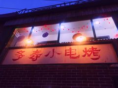 -多寿小电烤