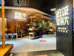 -吃饭皇帝大(解放西路店)