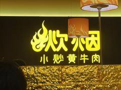 -炊烟小炒黄牛肉(浦东世纪汇店)