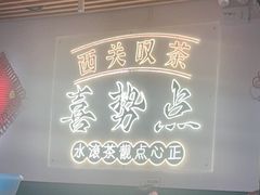 -喜势点·糖沙翁手工茶点·本地人茶居(永庆坊店)