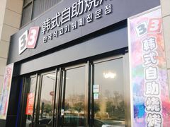 门面-33韩式自助烧烤(环城南路店)