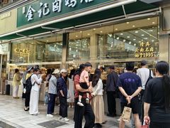 -顺城金记卤鸡·清真