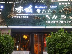 门面-冰城小镇音乐串吧·聚会餐厅(百子湾店)