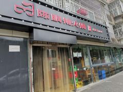 门面-陈眼镜火锅(总店)