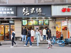 -张果佬年糕卷(科巷店)