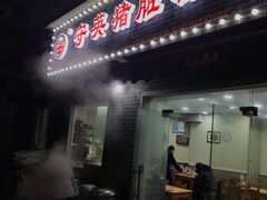 门面-守英猪脏粉(仓桥街店)