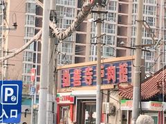 -弘善寺驴肉馆(十里河文化园店)