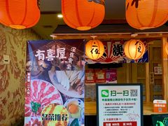 门面-有喜屋·深夜食堂(北京西路店)