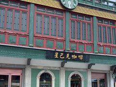 -星巴克臻选(北京前门大街店)