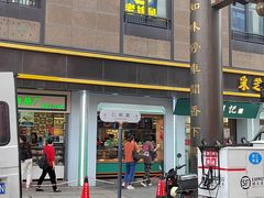 -采芝斋(中山南路店)