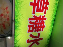 -小草糖水(海棠村店)