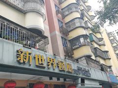 -新世界餐厅(万达店)
