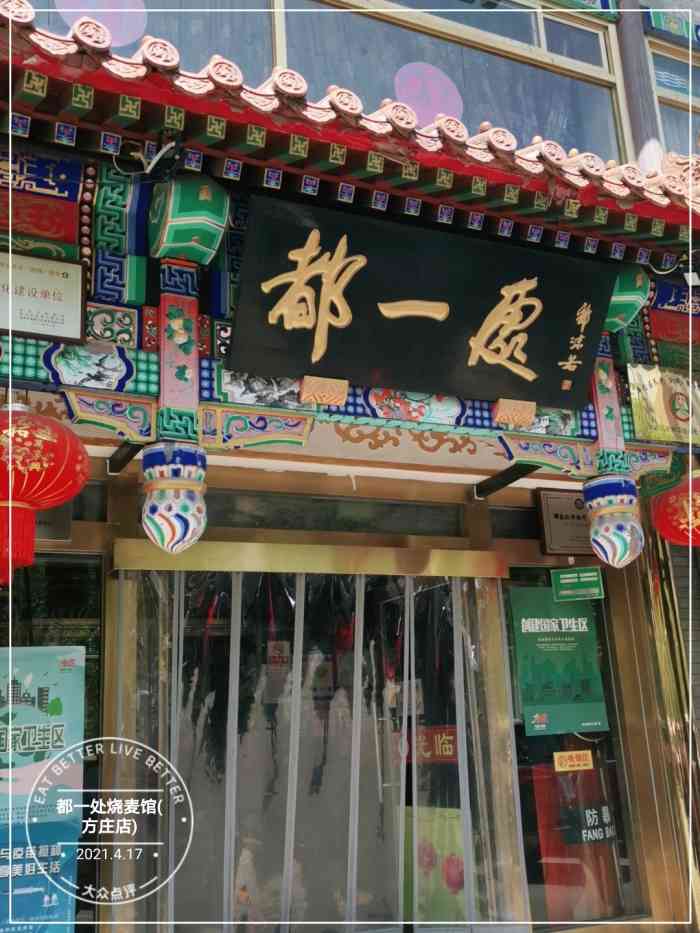 都一处烧麦馆(方庄店)-"干烧鳜鱼有点儿咸,老北京豆酱有点儿淡.以.