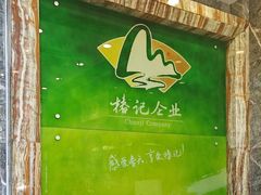 -椿记烧鹅(叠彩店)
