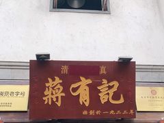 门面-清真蒋有记(老门东店)