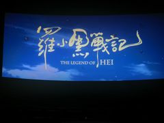 -幸福蓝海国际影城(河西店)