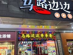 -马路边边火锅串串(观前街店)