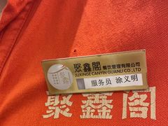 -聚鑫阁江浙菜·非遗传承技艺(青村帝华园店)