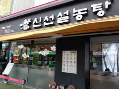 -神仙雪浓汤(弘大店)