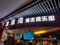-正佳冰河湾真冰滑冰场