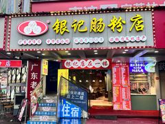 -银记肠粉店(南方医院店)