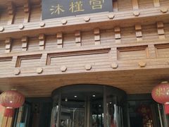 -沐槿宫韩式汗蒸水汇(马群店)