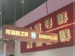 -青木岚小海鲜•小龙虾(友谊店)