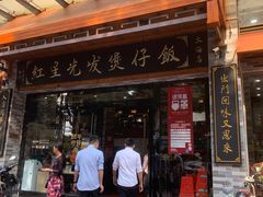 门面-红星光发煲仔饭(大石街店)