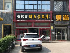 -石灰窑健民食品店(人民街店)