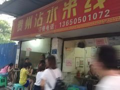 -贵州沾水米线(学田湾店)